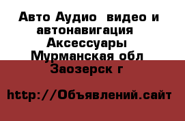 Авто Аудио, видео и автонавигация - Аксессуары. Мурманская обл.,Заозерск г.